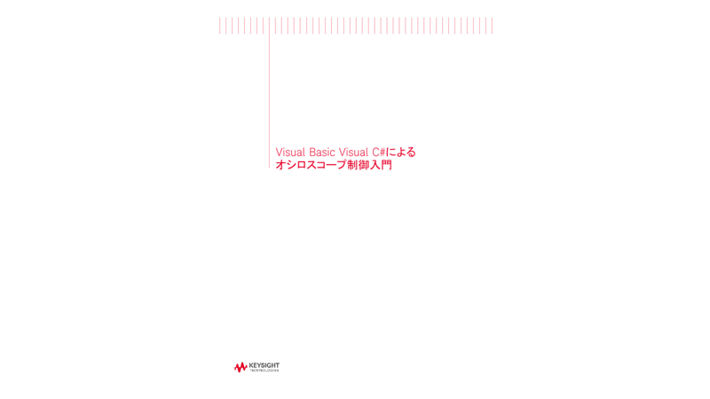 Visual Basic Visual C#によるオシロスコープ制御入門